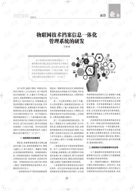 物联网技术档案信息一体化管理系统的研发